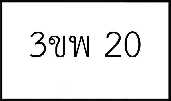 3ขพ 20